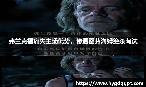 弗兰克福痛失主场优势，惨遭霍芬海姆绝杀淘汰