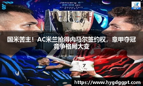 国米苦主！AC米兰抢得内马尔签约权，意甲夺冠竞争格局大变