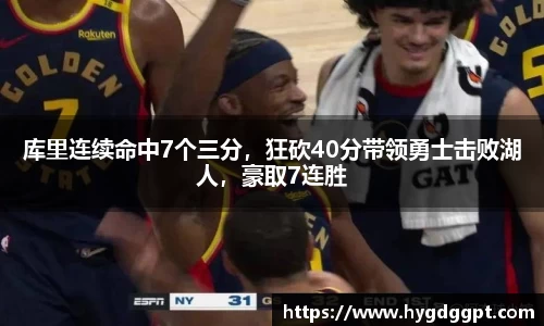 库里连续命中7个三分，狂砍40分带领勇士击败湖人，豪取7连胜