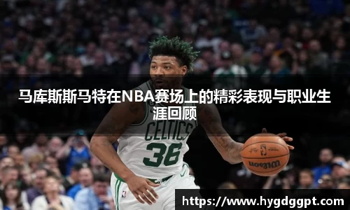 马库斯斯马特在NBA赛场上的精彩表现与职业生涯回顾