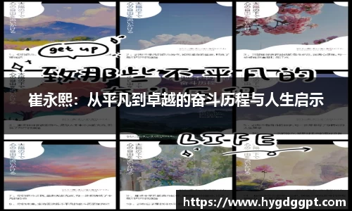 崔永熙：从平凡到卓越的奋斗历程与人生启示