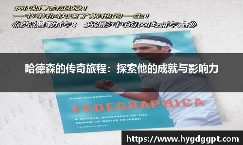 哈德森的传奇旅程：探索他的成就与影响力