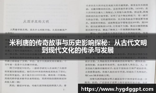 米利唐的传奇故事与历史影响探秘：从古代文明到现代文化的传承与发展