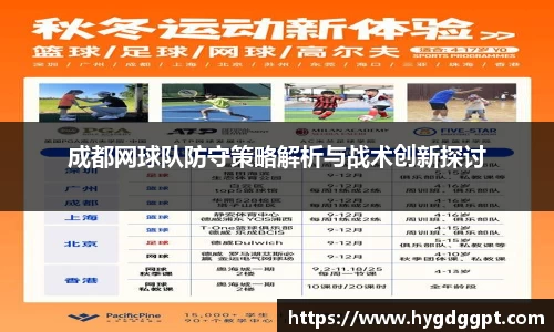 成都网球队防守策略解析与战术创新探讨