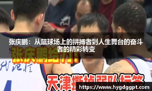 张庆鹏：从篮球场上的拼搏者到人生舞台的奋斗者的精彩转变