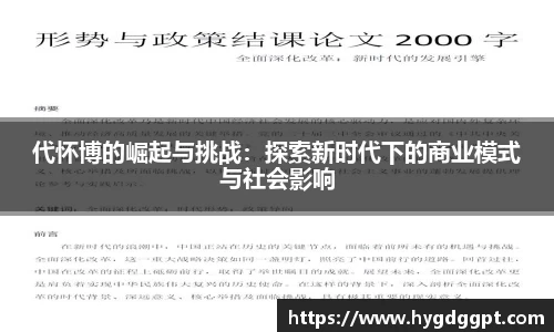 代怀博的崛起与挑战：探索新时代下的商业模式与社会影响