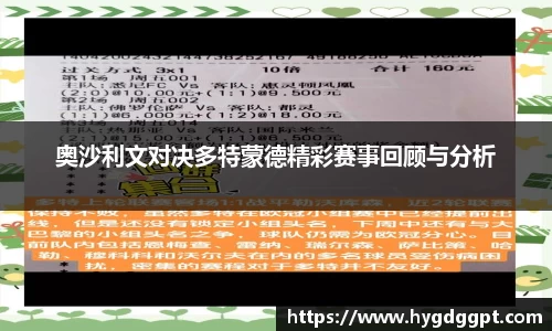 奥沙利文对决多特蒙德精彩赛事回顾与分析