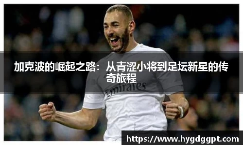 加克波的崛起之路：从青涩小将到足坛新星的传奇旅程