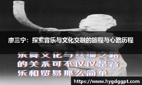 廖三宁：探索音乐与文化交融的旅程与心路历程