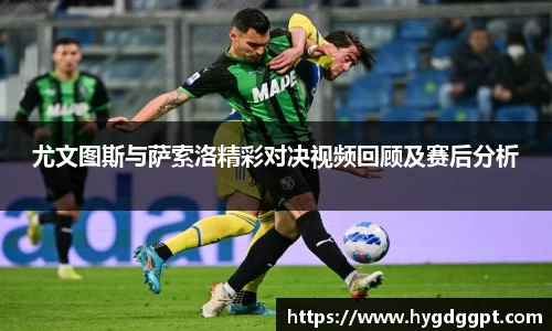 尤文图斯与萨索洛精彩对决视频回顾及赛后分析
