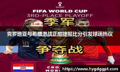 克罗地亚与希腊激战正酣捷报比分引发球迷热议