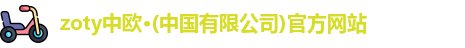 zoty中欧